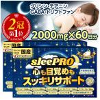 睡眠 サプリ GABA テアニン グリシン 休息 サプリメント 安眠 不眠症 快眠 60日分 送料無料 「 睡眠薬 精神安定剤 睡眠導入剤 ではありません」（sleePRO）