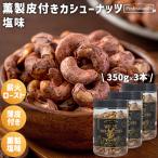 薫製 皮付きカシューナッツ 塩味 3�