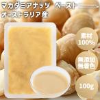  macadamia орехи паста упаковка 100g Австралия производство / внутренний обработка без добавок нет окраска сахар не использование орехи паста сладости кондитерские изделия хлебопечение рецепт для бизнеса для бытового использования 