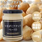  macadamia орехи паста 100g Австралия производство macadamia орехи . использование / без добавок нет окраска ведро бутылка macadamia орехи паста кондитерские изделия кондитерские изделия печенье хлеб рецепт 