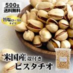 ショッピングピスタチオ 殻付きピスタチオ　塩味　500g