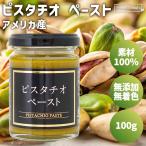 ショッピングピスタチオ ピスタチオ ペースト 100g アメリカ産ピスタチオを使用 / 無添加 無着色 ビン 瓶 ピスタチオペースト お菓子 製菓 クッキー 食パン レシピ ナッツの女王