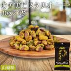 PISTACHIOS фисташка .. реальный плоды зантоксилума 30g×3 пакет America производство крупный фисташка / еда . порез . размер закуска закуска сладости орехи. женщина . американский производство . нет фисташка 