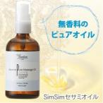 ショッピングごま油 ごま 油 胡麻 マッサージ ゴマ オイル SimSimシムシム セサミ ピュアオイル 110ml