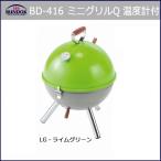 バーベキューグリル バーベキューコンロ BBQ BD-416 バンドック(BUNDOK) ミニグリルQ 温度計付 LG・ライムグリーン