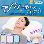 枕 ピロー 布団 寝具 まくら マクラ 空間fitの夢まくら プレミアム 専用枕カバー付き オフホワイト 爆買