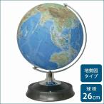 地球儀 知育玩具 世界地図 SHOWAGLOBES 地球儀 地勢図タイプ 26cm 26-TAP