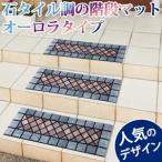 エントランス 階段 マット 泥 玄関 石タイル調の階段マット（オーロラタイプ）1枚入
