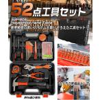 工具セット 52pice 日用大工 DIY 52点工具セット HED-2444