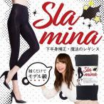 スパッツ レギンス 着圧スパッツ スラミーナ 着圧レギンス 美脚 美脚ライン 下半身 補正 補整 履くだけ 人間工学