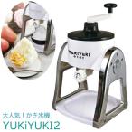 ショッピングかき氷機 かき氷 スイーツ 手動 ふわふわ FESCO ゆきゆき ふわふわかき氷メーカー YukiYuki2 初雪 コンパクト ミルク氷 ゼリーかき氷 シャリシャリ 氷調整 レシピ