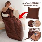 寝袋 防寒 着る毛布 あったかグッズ 毛布 HOTαリバーシブル着る寝袋クッション 保温 冷え性 冷え対策 災害 防災グッズ アウトドア 寝袋毛布