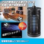 殺虫器 虫除け 害虫 電撃殺虫器ムシコロ 6Wタイプ DS-056 蚊 飲食店 電撃殺虫機 殺虫器 電撃殺虫ランタン 害虫退治 害虫駆除器 蚊取り機 蚊取り器 殺虫ライト