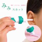 ショッピング耳かき 自動耳かき 耳掃除 耳掃除機 耳垢 耳かき 電動吸引 みみスカット かんたん 耳のお掃除 ごっそり 耳クリーナー イヤークリーナー 耳かき