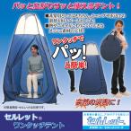 テント キャンプ アウトドア セルレット ワンタッチテント  災害時 トイレ 着替え 非常時 ワンタッチ トイレ 目かくし アウトドア スポーツ 工事現場 農作業