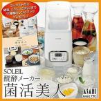 手作り ヨーグルト こうじ 商SOLEIL 発酵メーカー 菌活美人（SL-50）レシピブック付 発酵食品 塩麹作り 納豆 麹  腸内美人 タイマー付き