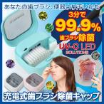 メール便対応  歯ブラシ立て 歯ブラシスタンド 歯ブラシ除菌 充電式歯ブラシ除菌ケース MDK-TS03