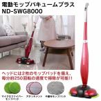 掃除機 回転モップ 吸引力 電動モップバキュームプラス ND-SWG8000 電気モップ 電動モップ モップクリーナー コードレス掃除機 充電式掃除機 爆買