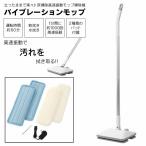 掃除 モップ 床掃除 バイブレーションモップ ND-VB186 爆買