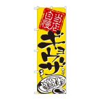のぼり 2123 当店自慢 ギョウザ