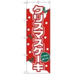 Nのぼり 26490 クリスマスケーキ(ゴシック体)