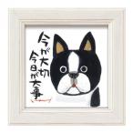 ユーパワー 糸井忠晴 ミニ アート フレーム 「今が大切」 IT-00581