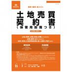 契約6-1 /土地売買契約書(保管用封筒付) (改良型/タテ書)