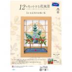 オリムパス 12ケ月の花風景 1月 お正月のお祝い花 7541