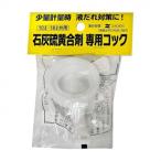 海野製薬 石灰硫黄合剤 専用コック 10L・18L共用