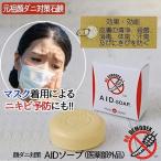 メール便対応 せっけん 洗顔 顔ダニ対策 AIDソープ 医薬部外品 100g