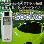 アルコールチェッカー アルコール検知器ソシアック 飲酒運転 セルフチェック 日本製 コンプライアンス 運送業者 旅客業者