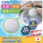 洗濯 除菌 清潔 洗濯機用 抗菌・消臭・洗浄ボール ココスクリーン  ニオイ カビ ぬめり 銀イオン 洗濯槽 防カビ 防菌 爆買