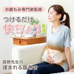 腹巻  腹巻き サポーター 真野先生の揉まれる腹巻 おなか揉み おなか お腹 不調 改善 腹巻 腹巻き