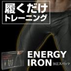 メール便対応 加圧 着圧 インナー 男性用 エナジーアイアン 加圧スパッツ  加圧スパッツ メンズ 下半身 スパッツ 筋トレ トレーニング 筋肉増強 運動効率向上