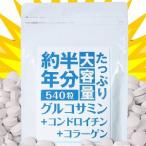たっぷり大容量約半年分グルコサミン...