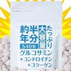 メール便対応 たっぷり大容量約半年分グルコサミン+コンドロイチン+コラーゲン540粒 特大サイズ 健康生活 タブレットタイプ 粒 栄養補助食品 日本製 爆買