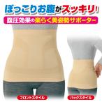 腹巻 サポーター 美姿勢 腰 着圧 お腹 お腹と腰のすっきり薄型サポーター 目立たない 薄い 補正 補正ベルト 腰痛予防 ウエスト 着用 腰ベルト 腹圧 ぽっこりお腹