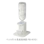ショッピングケトル 湯沸かし器 電気ケトル 電気ポット ペットボトル急速湯沸器 PB-KY01