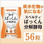 ダイエットサプリメント 炭水化物 糖質 ぱっくん分解酵母 14回分（56粒）