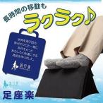 メール便対応 足台でリラックス 旅行楽 どこでも足座楽