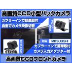 NR-MZ50N 対応 フロントカメラ + バッ