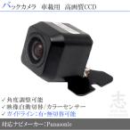 ショッピングカメラ バックカメラ 後付け パナソニック Pana ストラーダナビ 対応 CY-RC90KD 同等品 CCD アダプター 付 パナソニック Pana