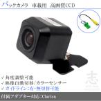 NX811 対応 バックカメラ 後付け CCD 