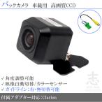 HP308-W 対応 バックカメラ 後付け CCD 