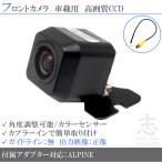 VIE-X088V 対応 フロントカメラ 後付け