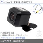 VIE-X08V 対応バックカメラ 後付け CCD 