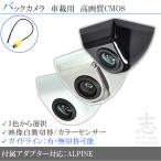 VIE-X088V 対応 バックカメラ 後付け 