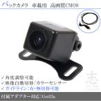 CN-GP700FVD 対応 バックカメラ 後付け 
