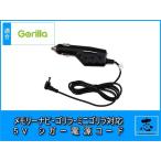 シガー電源ケーブル ゴリラ＆ミニ�