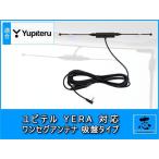 ワンセグアンテナ ユピテル YUPITERU YPB707si 対応 イエラ YERA ポータブルナビ 高感度 吸盤 TVアンテナ OP-A1S 代用品 高性能ブースター 内蔵
